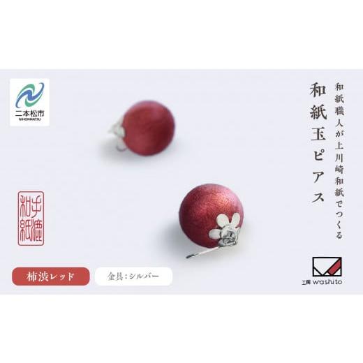 ふるさと納税 アクセサリー ピアス 福島県 二本松市 1,000年もの間、受け継がれてきた手漉き和紙、上川崎和紙で作る「和紙玉ピアス 柿渋レッド/シルバー金具 …