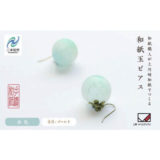ふるさと納税 アクセサリー ピアス 福島県 二本松市 1,000年もの間、受け継がれてきた手漉き和紙、上川崎和紙で作る「和紙玉ピアス 水色/ゴールド金具 」 ピ…
