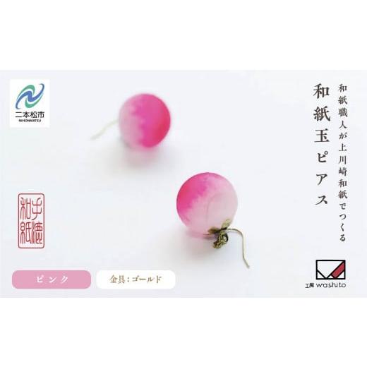 ふるさと納税 アクセサリー ピアス 福島県 二本松市 1,000年もの間、受け継がれてきた手漉き和紙、上川崎和紙で作る「和紙玉ピアス ピンク/ゴールド金具 」 …
