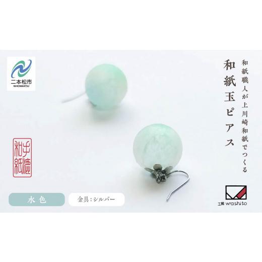 ふるさと納税 アクセサリー ピアス 福島県 二本松市 1,000年もの間、受け継がれてきた手漉き和紙、上川崎和紙で作る「和紙玉ピアス 水色/シルバー金具 」 ピ…