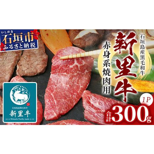 ふるさと納税 沖縄県 石垣市 石垣島産 黒毛和牛 新里牛 赤身系焼き肉用(300g×1)[ 牛肉 肉 赤身 ウデ モモ トンビ トウガラシ 焼肉 和牛 バーベキュー BBQ 石…