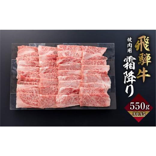 ふるさと納税 岐阜県 飛騨市 飛騨牛 カルビ 焼肉 550g | A4 A5 冷凍 牛肉 和牛 肉 国産 熨斗掛け バーベキュー 焼き肉 カルビ 高級 ギフト 熨斗 のし 人気 寄…