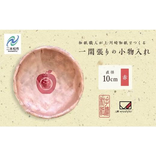 ふるさと納税 民芸品・工芸品 福島県 二本松市 1,000年もの間、受け継がれてきた手漉き和紙、上川崎和紙で作る「一閑張りの小物入れ(赤)」 一閑張り 雑貨 日…