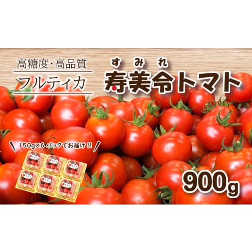 ふるさと納税 トマト ミニトマト 山口県 下関市 2月発送 寿美令トマト フルーツトマト 900g (150g×6個) フルティカ ミニトマト 選べる 発送 月 野菜 新鮮 プ…