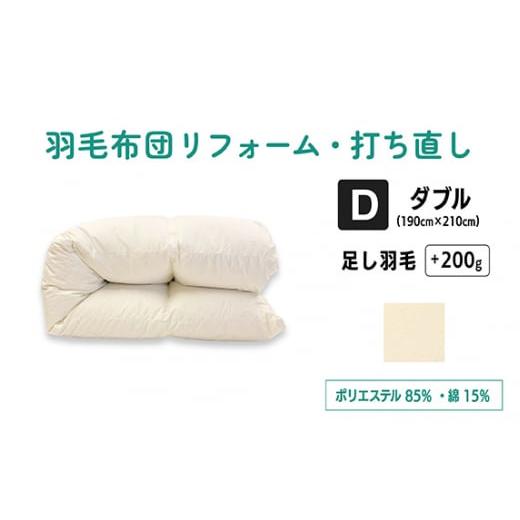 ふるさと納税 東京都 調布市 No.140 羽毛ふとんリフォーム ダブルサイズ仕上げ ポリエステル混綿 / 寝具 布団 ふんわり ふっくら 個別管理 東京都