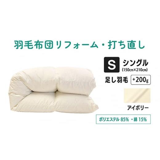 ふるさと納税 タオル・寝具 東京都 調布市 アイボリー 羽毛ふとん リフォーム シングル仕上げ ポリエステル混綿 | 寝具 布団 ふとん フトン 快眠 国産 殺菌洗…
