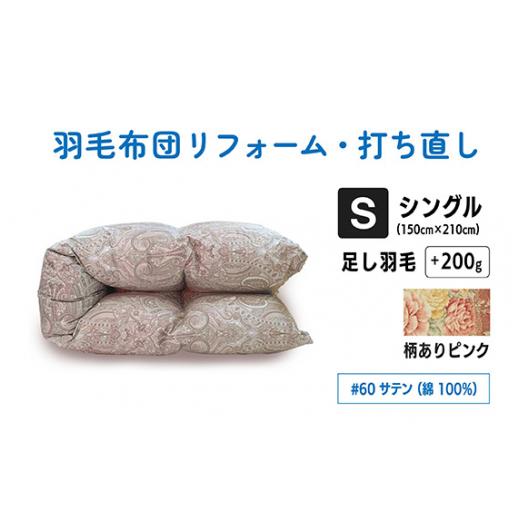 ふるさと納税 タオル・寝具 東京都 調布市 柄あり ピンク シングル仕上げ 綿 100% 60 サテン | 寝具 布団 ふとん フトン 快眠 国産 殺菌洗浄 ふんわり ふっ…