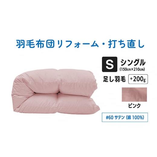 ふるさと納税 タオル・寝具 東京都 調布市 ピンク シングル仕上げ 綿 100% 60 サテン | 寝具 布団 ふとん フトン 快眠 国産 殺菌洗浄 ふんわり ふっくら 個…