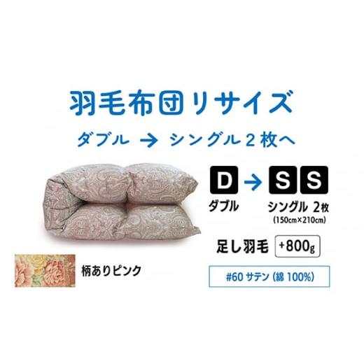 ふるさと納税 タオル・寝具 東京都 調布市 柄あり ピンク ダブル 1枚 → シングル 2枚 リサイズ | 綿 100% 60 サテン | 寝具 布団 ふとん フトン 快眠 国産 …