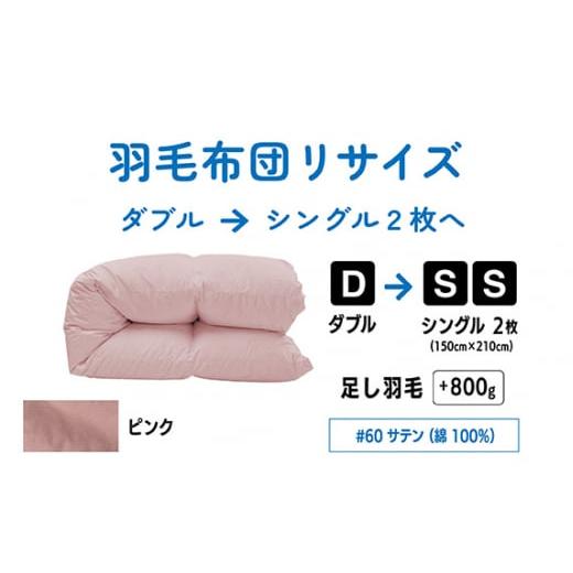 ふるさと納税 タオル・寝具 東京都 調布市 ピンク ダブル 1枚 → シングル 2枚 リサイズ | 綿 100% 60 サテン |寝具 布団 ふとん フトン 快眠 国産 殺菌洗浄…