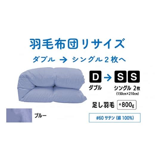 ふるさと納税 タオル・寝具 東京都 調布市 ブルー ダブル 1枚 → シングル 2枚 リサイズ | 綿 100% 60 サテン | 寝具 布団 ふとん フトン 快眠 国産 殺菌洗…
