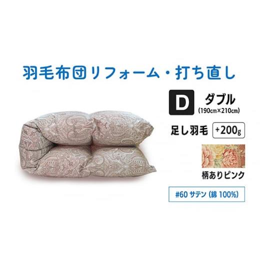 ふるさと納税 タオル・寝具 東京都 調布市 柄あり ピンク ダブルサイズ 仕上げ 綿 100% 60 サテン 打ち直し | 寝具 布団 ふとん フトン 快眠 国産 殺菌洗浄 …