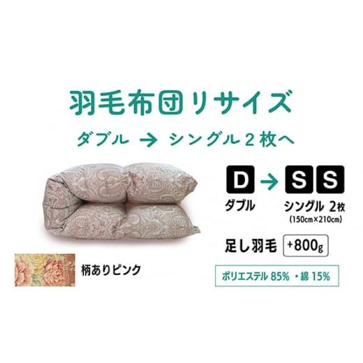 ふるさと納税 タオル・寝具 東京都 調布市 柄あり ピンク ダブル1枚→ シングル 2枚 リサイズ / ポリエステル 混綿 | 寝具 布団 ふとん フトン 快眠 国産 殺…