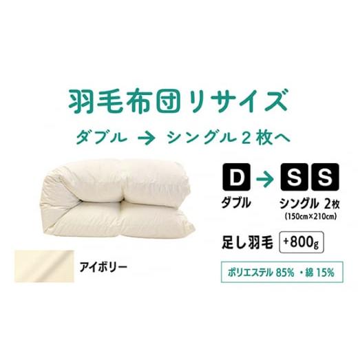 ふるさと納税 東京都 調布市 No.139-03 [アイボリー]ダブル1枚→シングル2枚リサイズ/ポリエステル混綿 / 寝具 布団 ふんわり ふっくら 個別管理 東京都 …