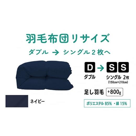 ふるさと納税 タオル・寝具 東京都 調布市 ネイビー ダブル1枚→ シングル 2枚 リサイズ / ポリエステル 混綿 | 寝具 布団 ふとん フトン 快眠 国産 殺菌洗…