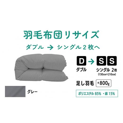 ふるさと納税 タオル・寝具 東京都 調布市 グレー ダブル1枚→ シングル 2枚 リサイズ / ポリエステル 混綿 | 寝具 布団 ふとん フトン 快眠 国産 殺菌洗浄 …