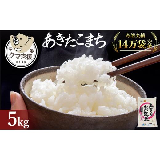 ふるさと納税 米 あきたこまち 秋田県 にかほ市 [クマといい距離プロジェクト]共生活動企画 あきたこまち 5kg(約33合分) 精米 白米 (動物 愛護)