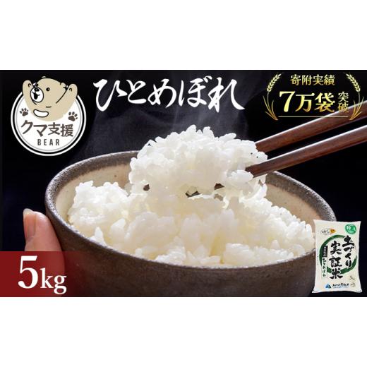 ふるさと納税 米 ひとめぼれ 秋田県 にかほ市 [クマといい距離プロジェクト]共生活動企画 ひとめぼれ 5kg(約33合分) 精米 白米 (動物 愛護)