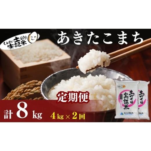 ふるさと納税 米 あきたこまち 秋田県 にかほ市 米 定期便 全2回 秋田県産 あきたこまち 4kg (2kg×2)×2回 計8kg 令和7年産[2025年11月頃から出荷予定]土づ…