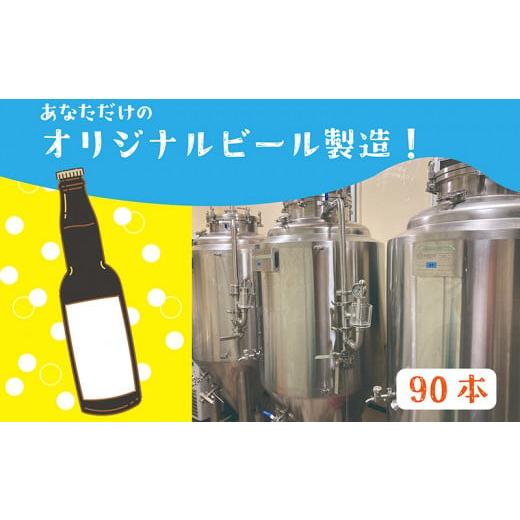 ふるさと納税 沖縄県 久米島町 世界にひとつだけ!夢のオリジナルビール90本分 醸造チケット
