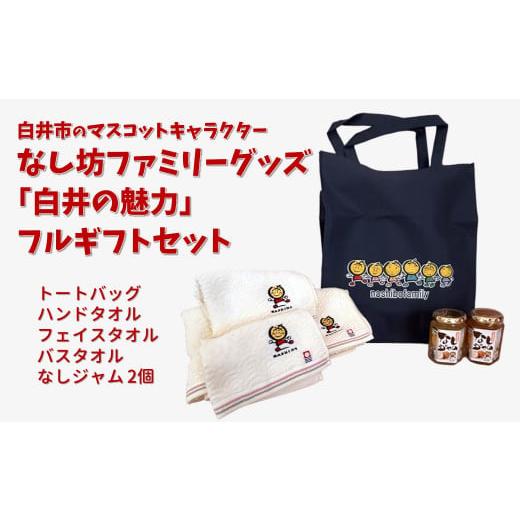ふるさと納税 ご当地キャラクター 千葉県 白井市 『白井の魅力』フルギフトセット マスコットキャラクター なし坊ファミリーグッズ詰め合わせ 今治タオル3点 …