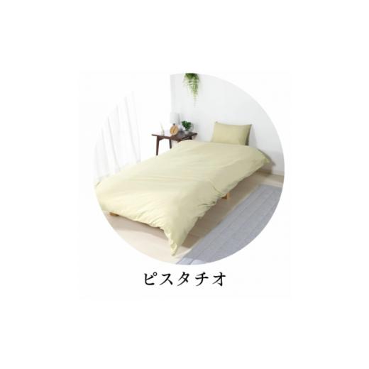 ふるさと納税 タオル・寝具 愛知県 蒲郡市 G0499 三河産 綿100%使用ふとんカバー3点セット(ボックスシーツ):配送情報備考 ピスタチオ ピスタチオ