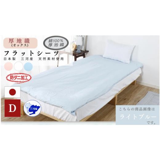 ふるさと納税 タオル・寝具 愛知県 蒲郡市 G0494 三河産 綿100%使用 オックス織フラットシーツDLサイズ 防ダニ加工 同色2枚:配送情報備考 ピンク ピ…