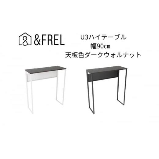ふるさと納税 雑貨・日用品 インテリア 栃木県 鹿沼市 &FREL U3ハイテーブル0935 天板ダークウォルナット 幅90 奥行35 高さ100 ブラック 国産家具 組立簡単 …