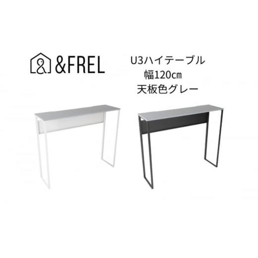 ふるさと納税 雑貨・日用品 インテリア 栃木県 鹿沼市 &FREL U3ハイテーブル1235 天板グレー 幅120 奥行35 高さ100 ブラック 国産家具 組立簡単 No.5840-791…