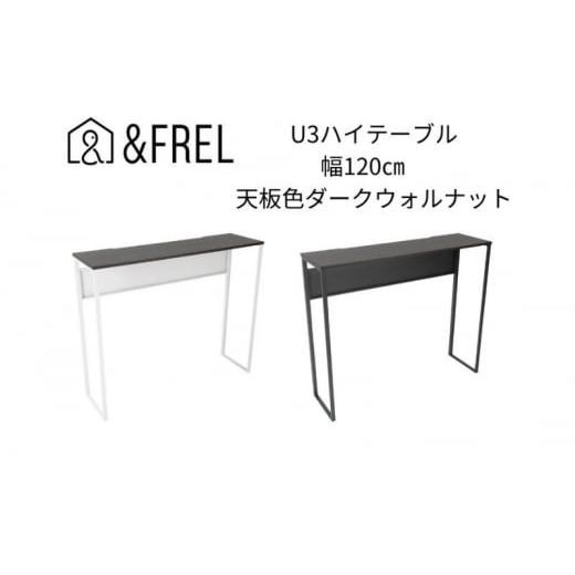 ふるさと納税 雑貨・日用品 インテリア 栃木県 鹿沼市 &FREL U3ハイテーブル1235 天板ダークウォルナット 幅120 奥行35 高さ100 ブラック 国産家具 組立簡単…