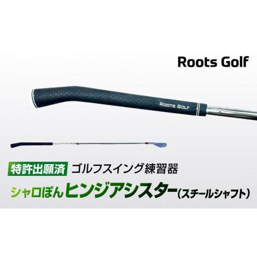 ふるさと納税 ゴルフグッズ クラブ 京都府 京都市 ルーツゴルフ特許出願済 ゴルフスイング練習器シャロぽんヒンジアシスター(スチールシャフト)[ 京都 ゴ…