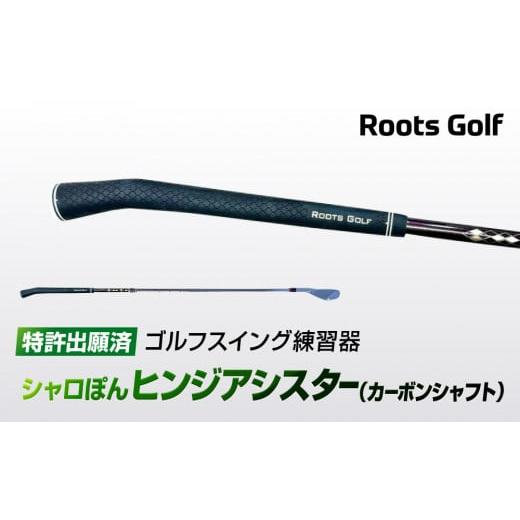 ふるさと納税 ゴルフグッズ クラブ 京都府 京都市 ルーツゴルフ特許出願済 ゴルフスイング練習器シャロぽんヒンジアシスター(カーボンシャフト)[ 京都 ゴ…