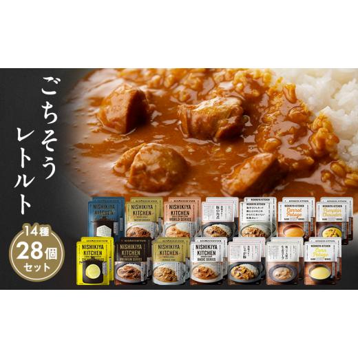 ふるさと納税 加工品等 レトルト 宮城県 岩沼市  特別寄附額 ごちそう カレー ＆ スープ 28個 食べ比べ ニシキヤ キッチン レトルト No.5704-0690の画像