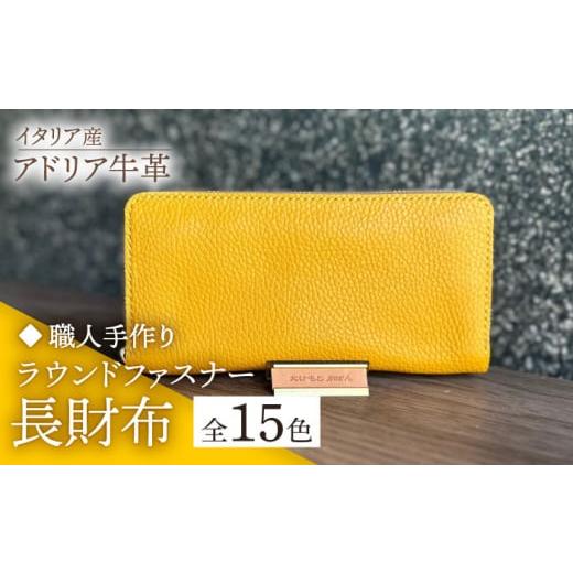ふるさと納税 財布 福岡県 築上町 ダークネイビー 職人手作り イタリア産アドリア牛革のラウンドファスナー長財布 (シンプルタイプ1)[築上町] たけもと…