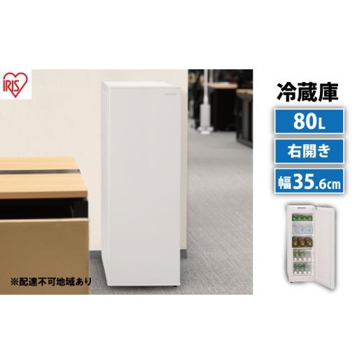 ふるさと納税 電化製品 宮城県 大河原町 スリム冷蔵庫 80LIRSN-8A-W ホワイト アイリスオーヤマの画像