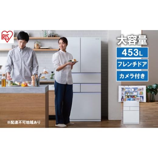 ふるさと納税 キッチン家電 宮城県 大河原町 冷蔵庫 庫内カメラ付き 453L IRGN-C45A-W ホワイト 大型 大型冷蔵庫 両開き 6ドア フレンチドア 2段冷凍室 171L …_1