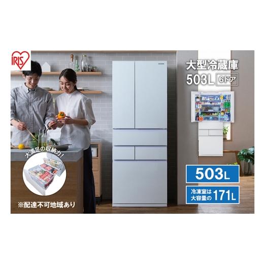 ふるさと納税 キッチン家電 宮城県 大河原町 大型冷蔵庫 503L IRGN-50A-W ホワイト 大型 冷蔵庫 両開き 6ドア フレンチドア 2段冷凍室 171L 急速冷凍 自動製氷…_1