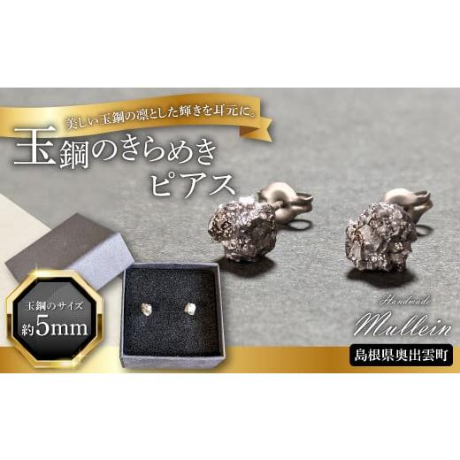 ふるさと納税 アクセサリー ピアス 島根県 奥出雲町 玉鋼の
