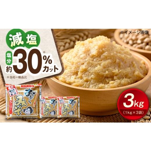 ふるさと納税 味噌 麦味噌 愛媛県 内子町 創業明治26年 老舗 「内子・森文」おふくみそ(麦みそ)3個セット(1kg×3袋) / 食品 加工食品 人気 おすすめ 送料…