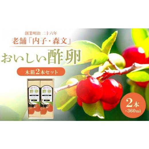 ふるさと納税 愛媛県 内子町 創業明治26年 老舗 「内子・森文」おいしい酢卵木箱セット(360ml×2本)[食品 加工食品 人気 おすすめ 送料無料]