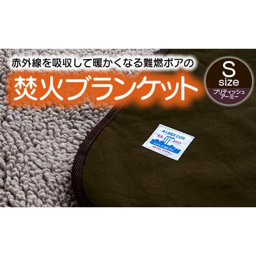 ふるさと納税 アウトドアグッズ 愛知県 蒲郡市 G0389 赤外線を吸収して温かくなる難燃ボアの焚火ブランケット Sサイズ:配送情報備考 ブリティッシュアーミ…