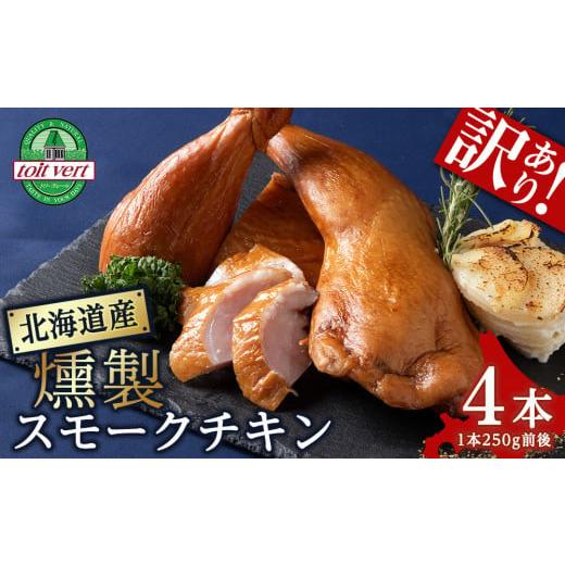 ふるさと納税 北海道 黒松内町 [訳あり]スモークチキン [4本入り]限定 鶏肉 とりにく チキン 訳アリ