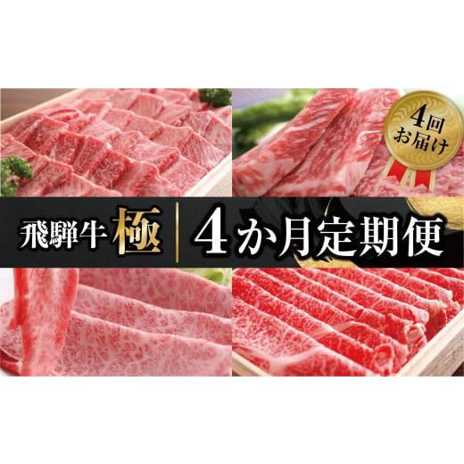 ふるさと納税 牛肉 焼肉・バーベキュー 岐阜県 飛騨市 飛騨牛"極" 4か月 定期便 焼肉・しゃぶしゃぶ・ステーキ・すき焼き 堪能コース | 飛騨牛 肉 …