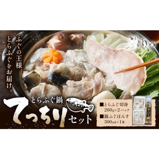 ふるさと納税 フグ 茨城県 河内町 ふぐ とらふぐ てっちり 錦ふぐぽんす セット [30日以内に出荷予定(土日祝除く)]キャビアフィッシュカンパニー 高級 鍋 ふ…