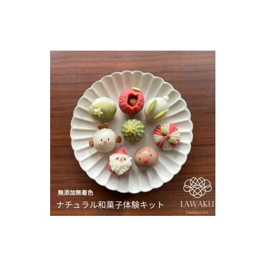 ふるさと納税 和菓子 生菓子 山口県 山口市 D075 ナチュラル和菓子体験キット（こしあん＆チョコあん）_1