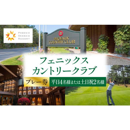 ふるさと納税 ゴルフ場利用券 宮崎県 宮崎市 [2027年2月発券]フェニックスカントリークラブプレー券(平日4名様または土日祝2名様)_M029-017_02-feb 2027年2…