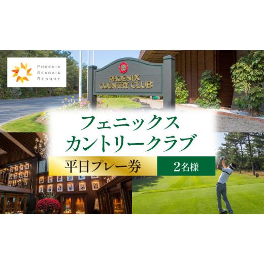 ふるさと納税 ゴルフ場利用券 宮崎県 宮崎市 [2026年12月発券]フェニックスカントリークラブプレー券(平日2名様)_M029-018_02-dec 2026年12月発券