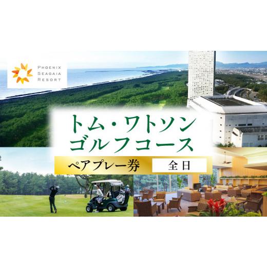 ふるさと納税 ゴルフ場利用券 宮崎県 宮崎市 [2026年10月発券]トム・ワトソンゴルフコース ペアプレー券(全日)_M029-019_02-oct 2026年10月発券