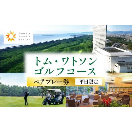 ふるさと納税 ゴルフ場利用券 宮崎県 宮崎市 [2025年11月発券]トム・ワトソンゴルフコース ペアプレー券(平日限定)_M029-020_02-nov 2025年11月発券