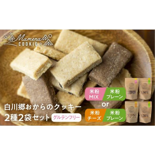 ふるさと納税 焼菓子・チョコレート クッキー 岐阜県 白川村 白川郷おからのまめなクッキー 2種2袋セット 米粉プレーン&米粉チーズ おからクッキー 国産 米粉…